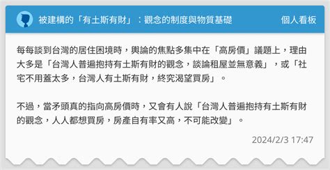 有財|被建構的「有土斯有財」：為什麼世代變遷，年輕人觀。